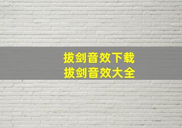 拔剑音效下载 拔剑音效大全